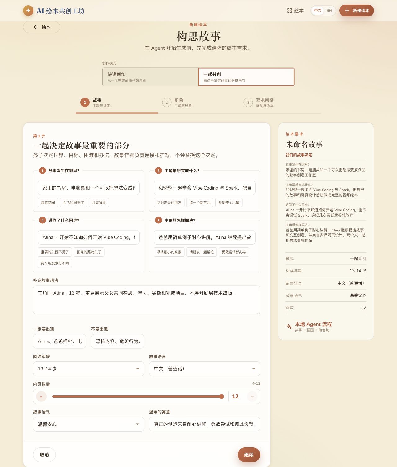 真实 Co-create 四项设置界面